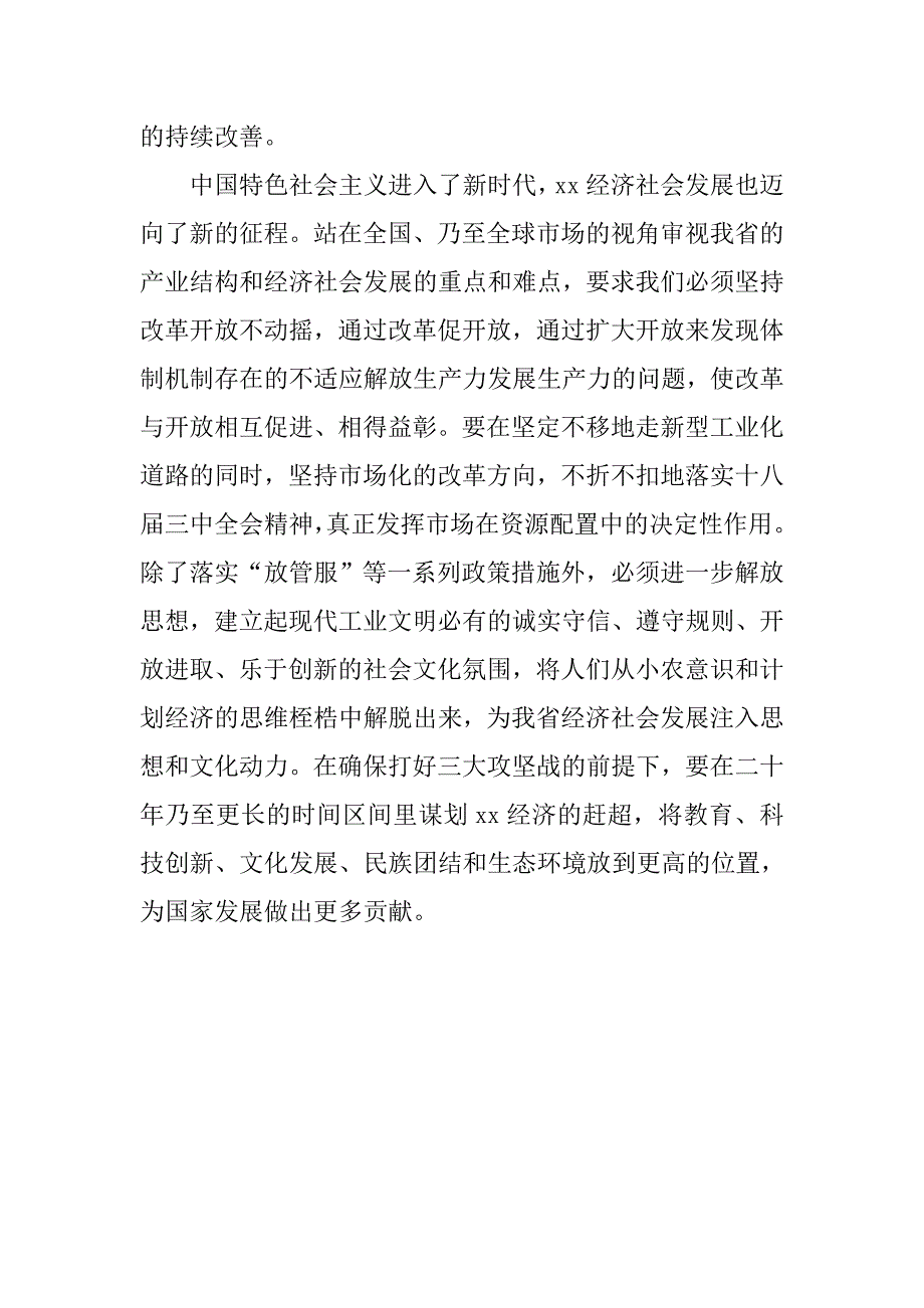 庆祝改革开放40周年研讨会发言稿：坚持改革开放是xx发展的根本途径.doc_第3页