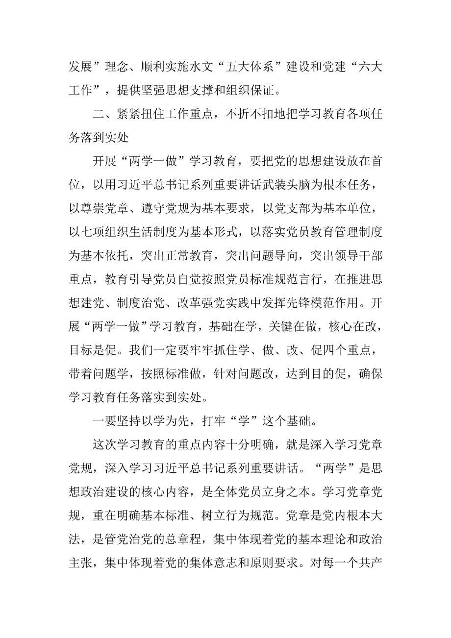 水文系统“两学一做”学习教育工作会议讲话稿.doc_第5页