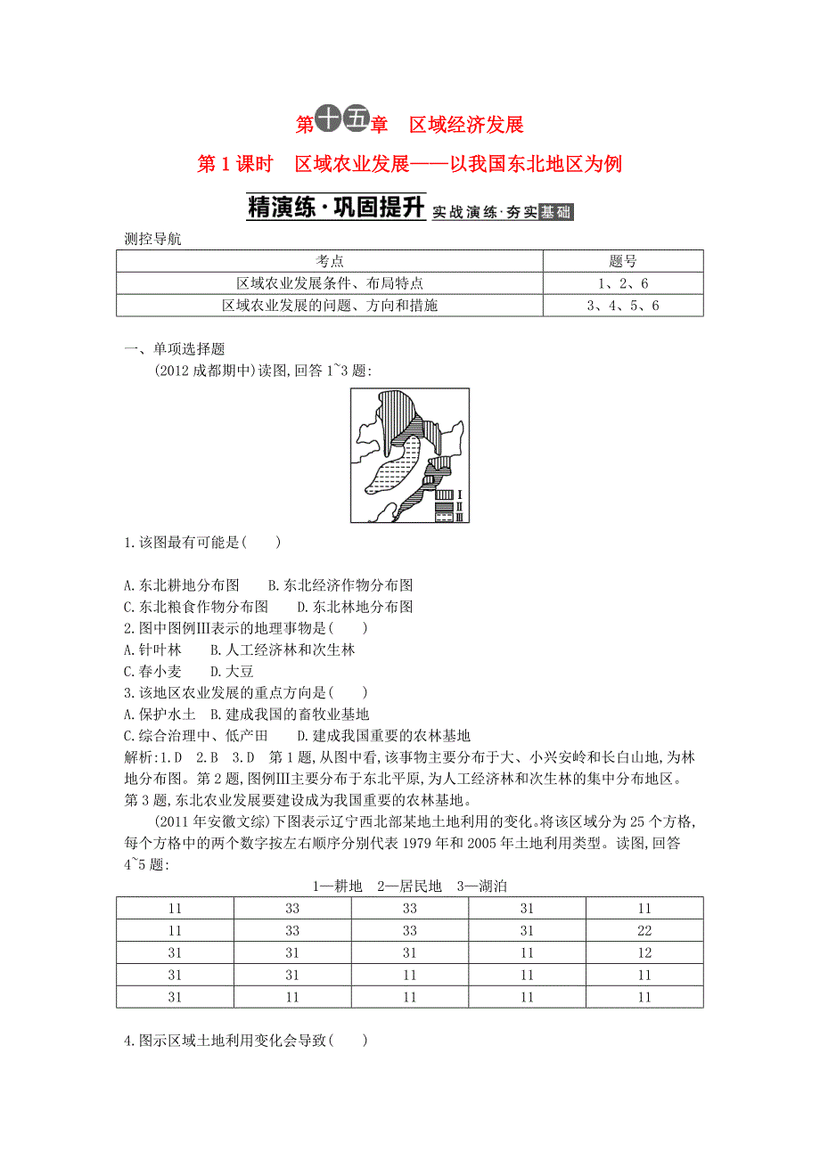 天津市2014届高三地理复习 第三部分第十五章第1课时 区域农业发展 以我国东北地区为例课堂检测_第1页