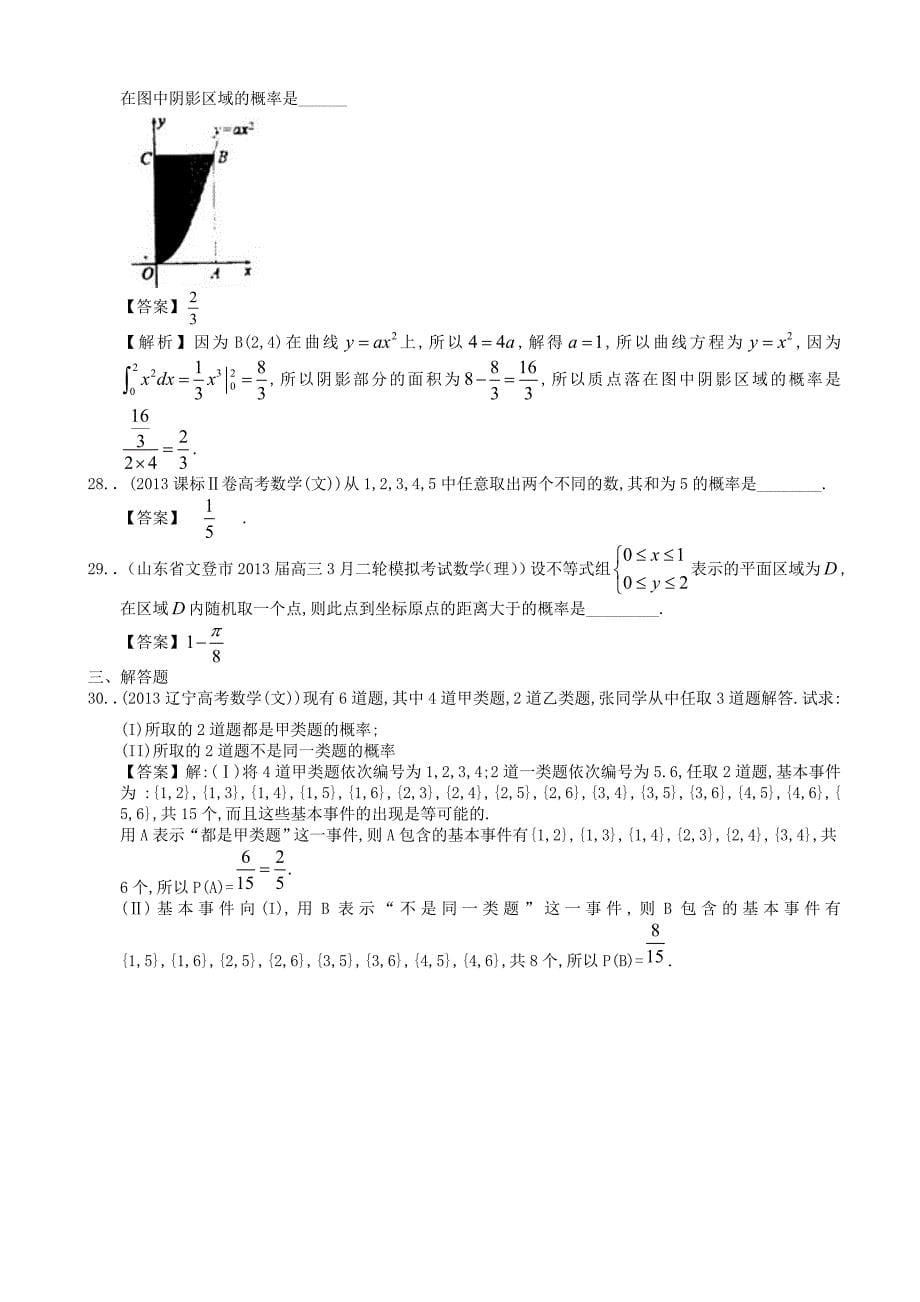 山东省2014届高考数学一轮复习 试题选编34 古典概率与几何概型 理 新人教a版_第5页