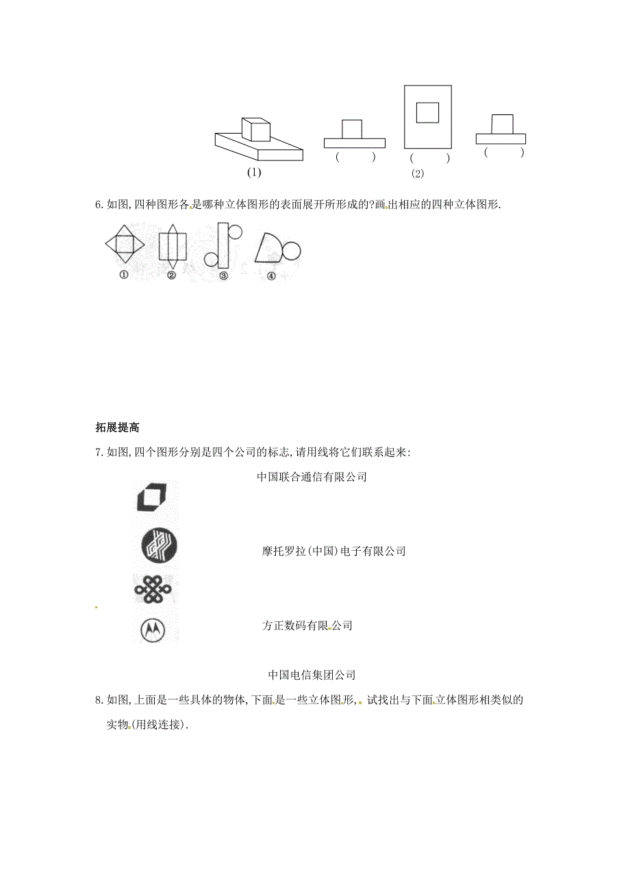 2013年秋七年级数学上册 4.1.1 几何图形同步练习 （新版）新人教版_第2页