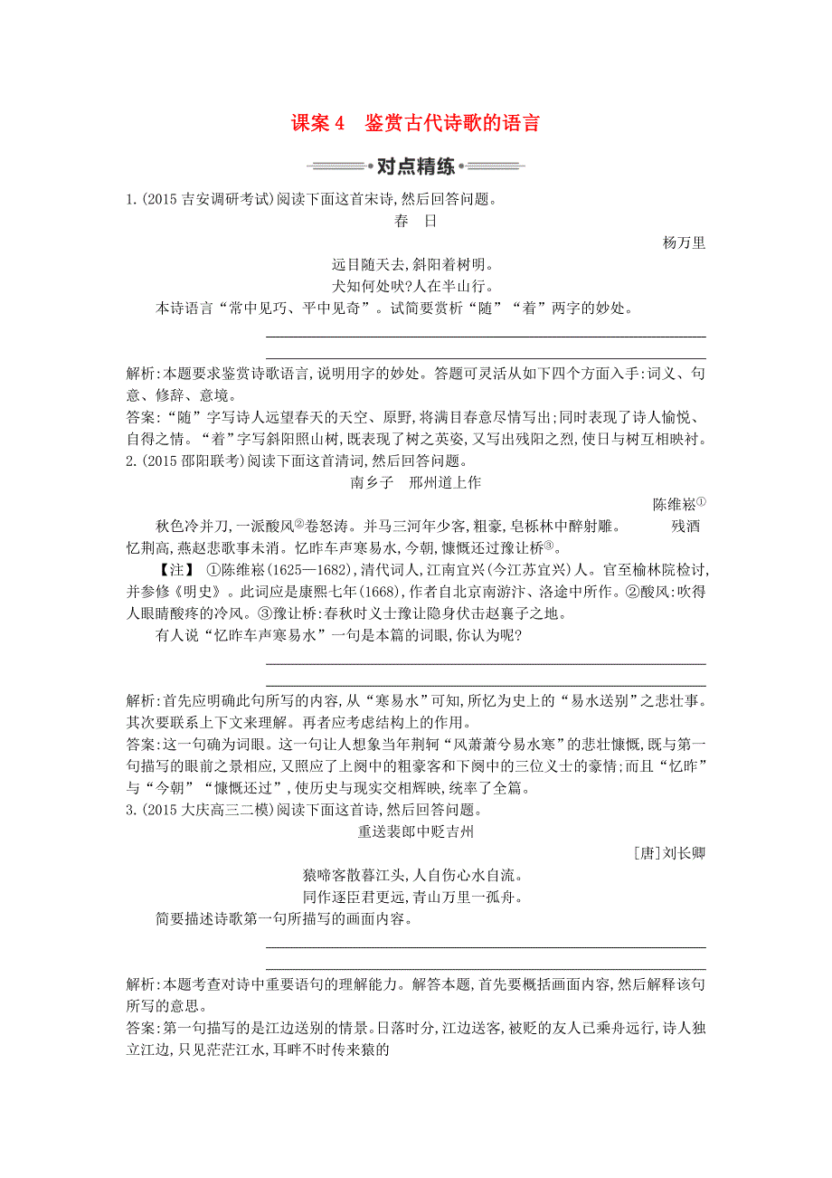 （新课标卷）2016届高三语文专题复习三 古代诗歌阅读 课案4 鉴赏古代诗歌的语言对点精练_第1页