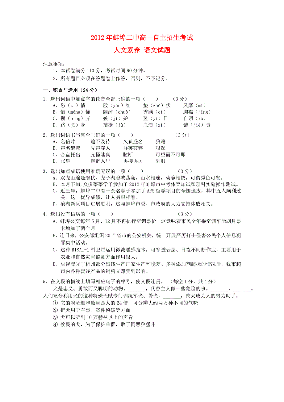 安徽省2011-2012学年高一语文自主招生考试试题【会员独享】_第1页