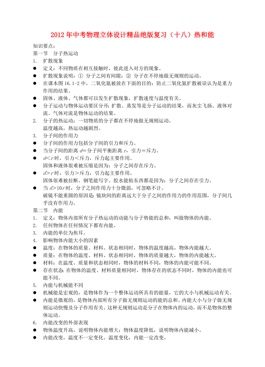 2012年中考物理立体设计精品绝版复习（十八）热和能（知识要点+典型例题分析+巩固练习）_第1页