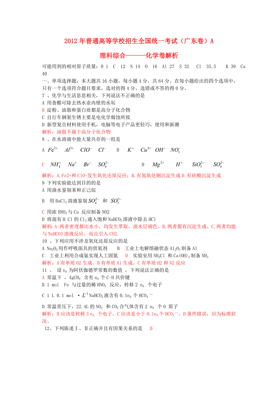 2012年普通高等学校招生全国统一考试理综试题（广东卷）化学解析版_第1页