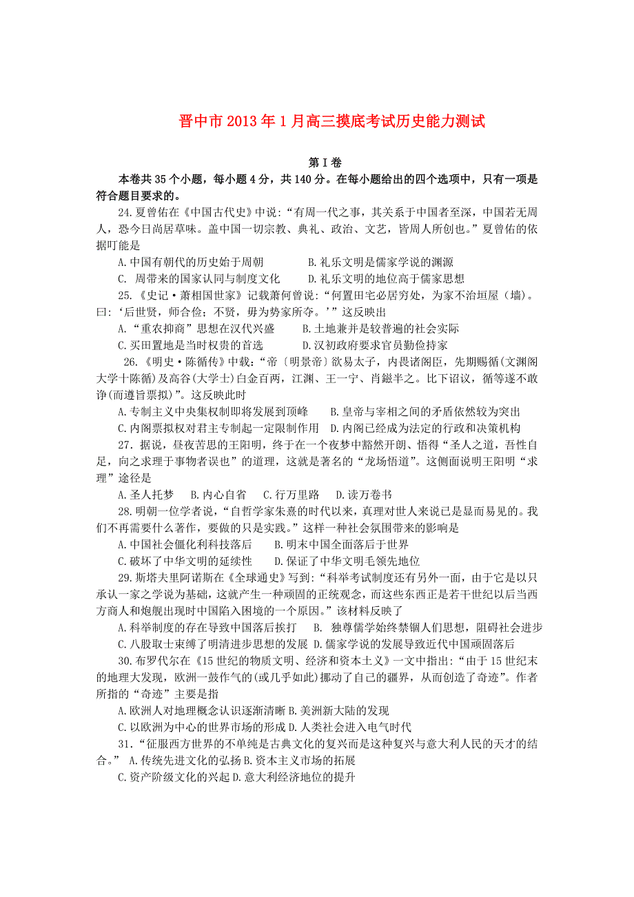 山西省晋中市2013届高三历史1月摸底考试试题新人教版_第1页