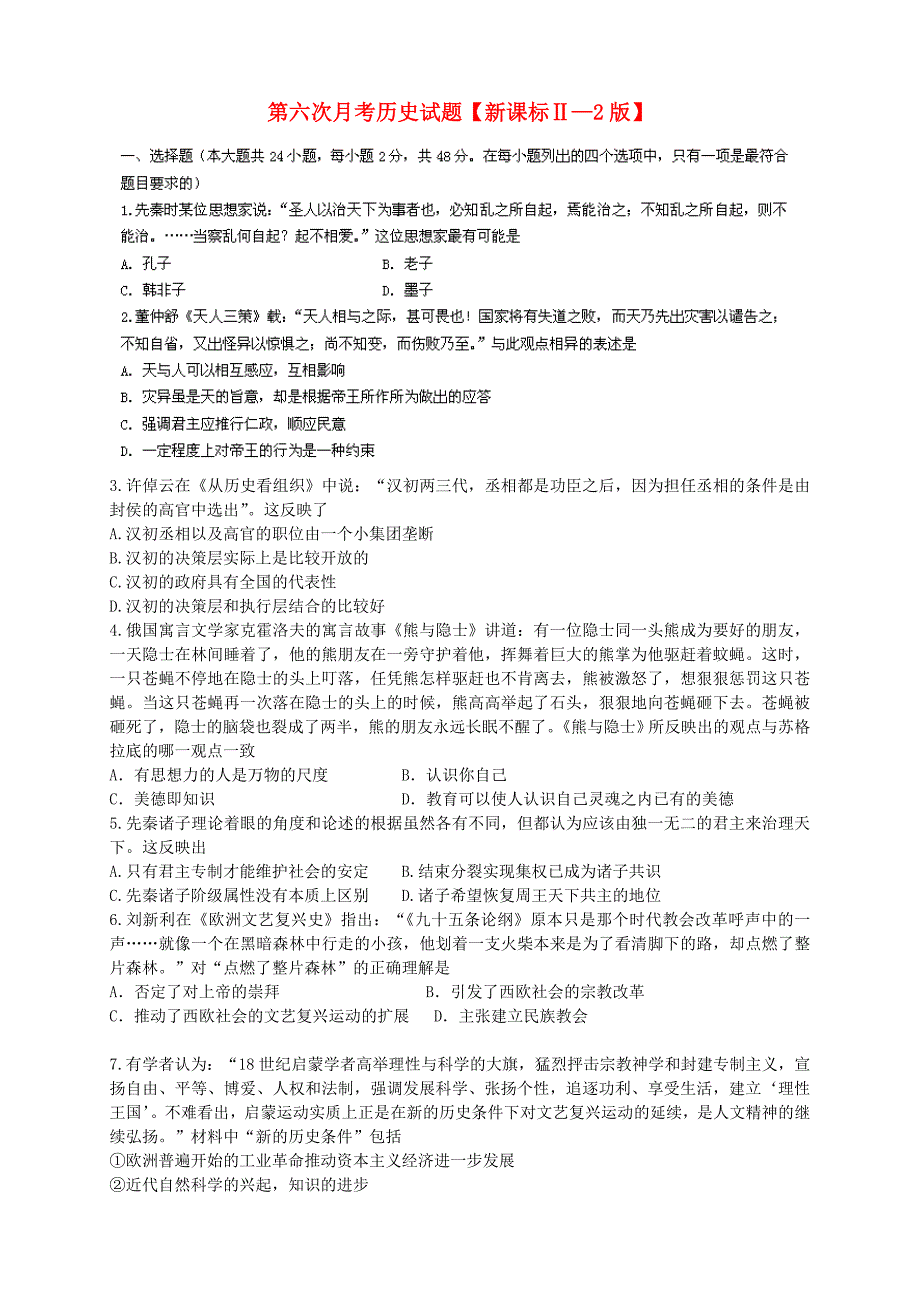 （新课标ⅱ第二辑）2016届高三历史第六次月考试题_第1页