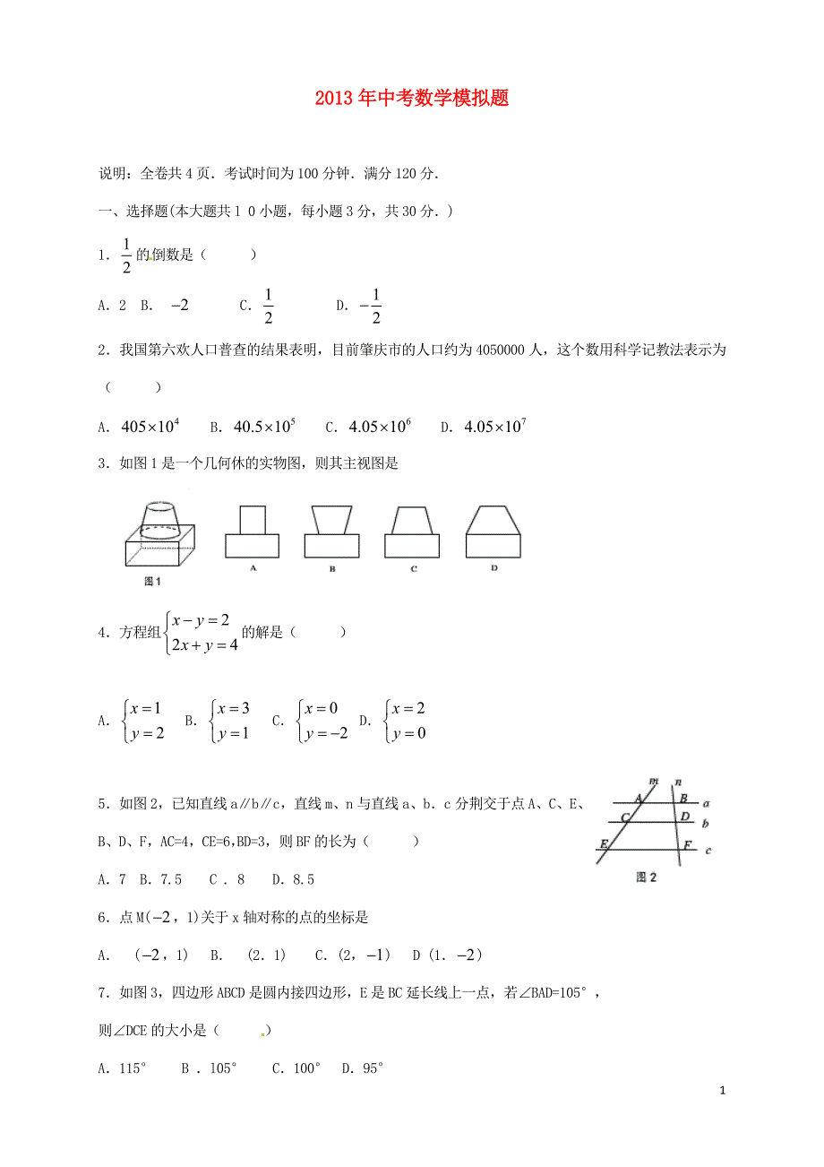 山东省泰安市岱岳区徂徕镇第一中学2013年中考数学模拟题（1） 新人教版_第1页