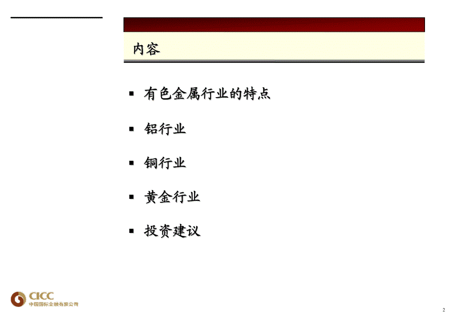 中金行业培训材料——有色金属行业_第2页