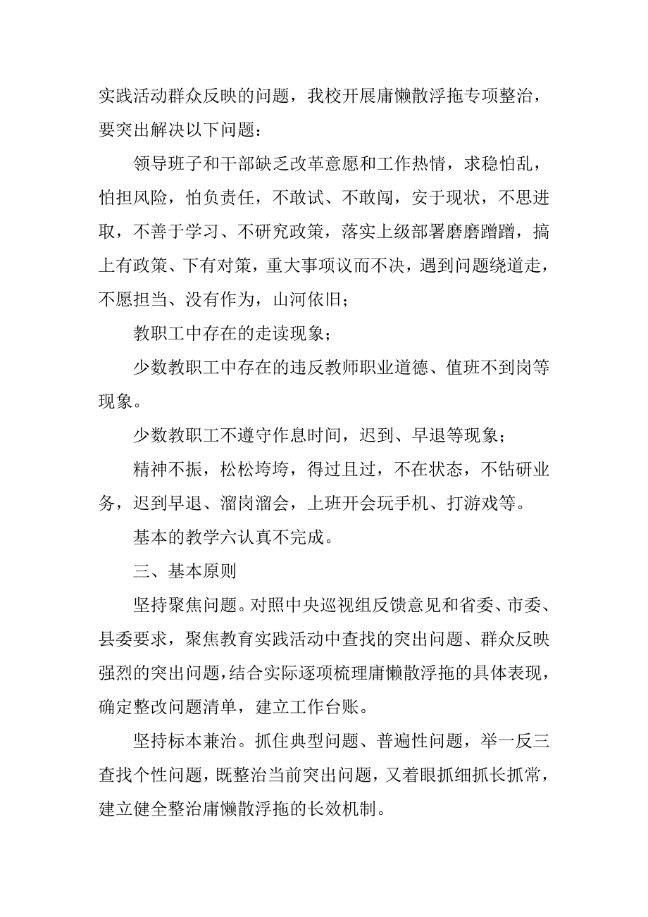 小学庸懒散浮拖问题专项整治工作实施方案.doc_第2页