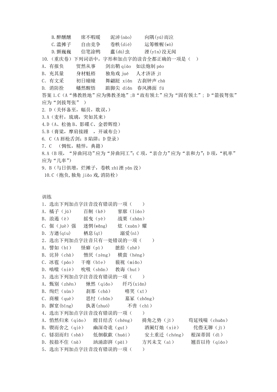 山东省2014届高三语文二轮专题训练 字音字形专题（3）_第2页