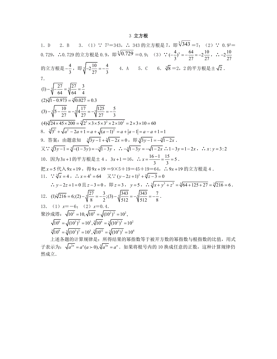 2013年八年级数学上册 2.3 立方根同步测试 北师大版_第3页