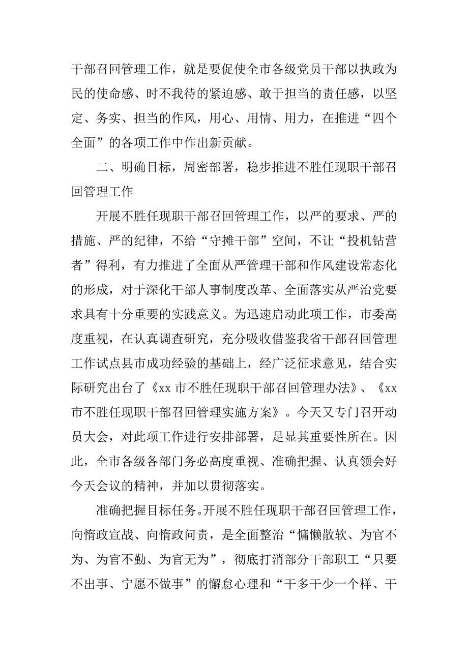 市委副书记不胜任现职干部召回管理工作动员大会讲话稿.doc_第5页