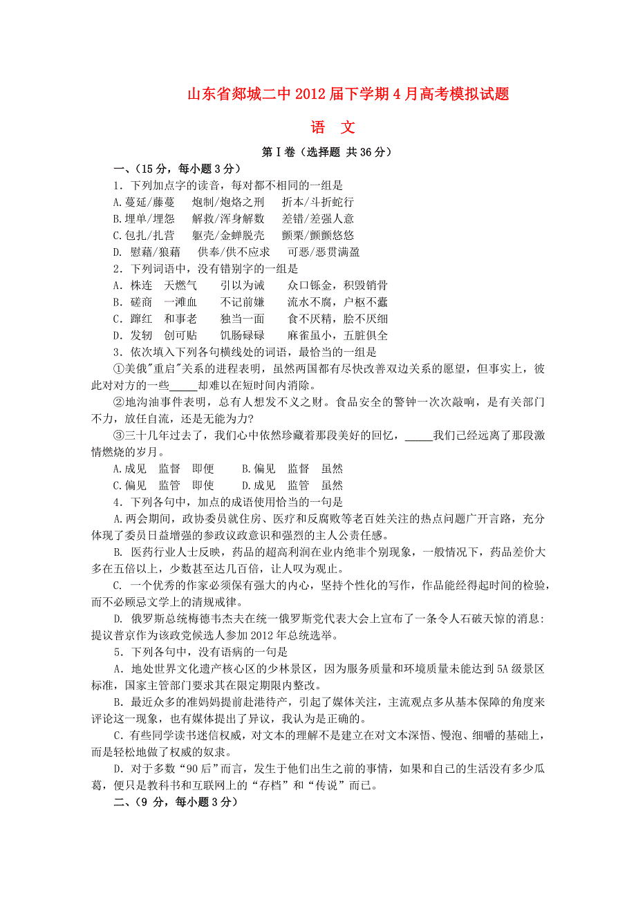 山东省郯城二中2012届高三语文下学期4月模拟试题新人教版【会员独享】_第1页