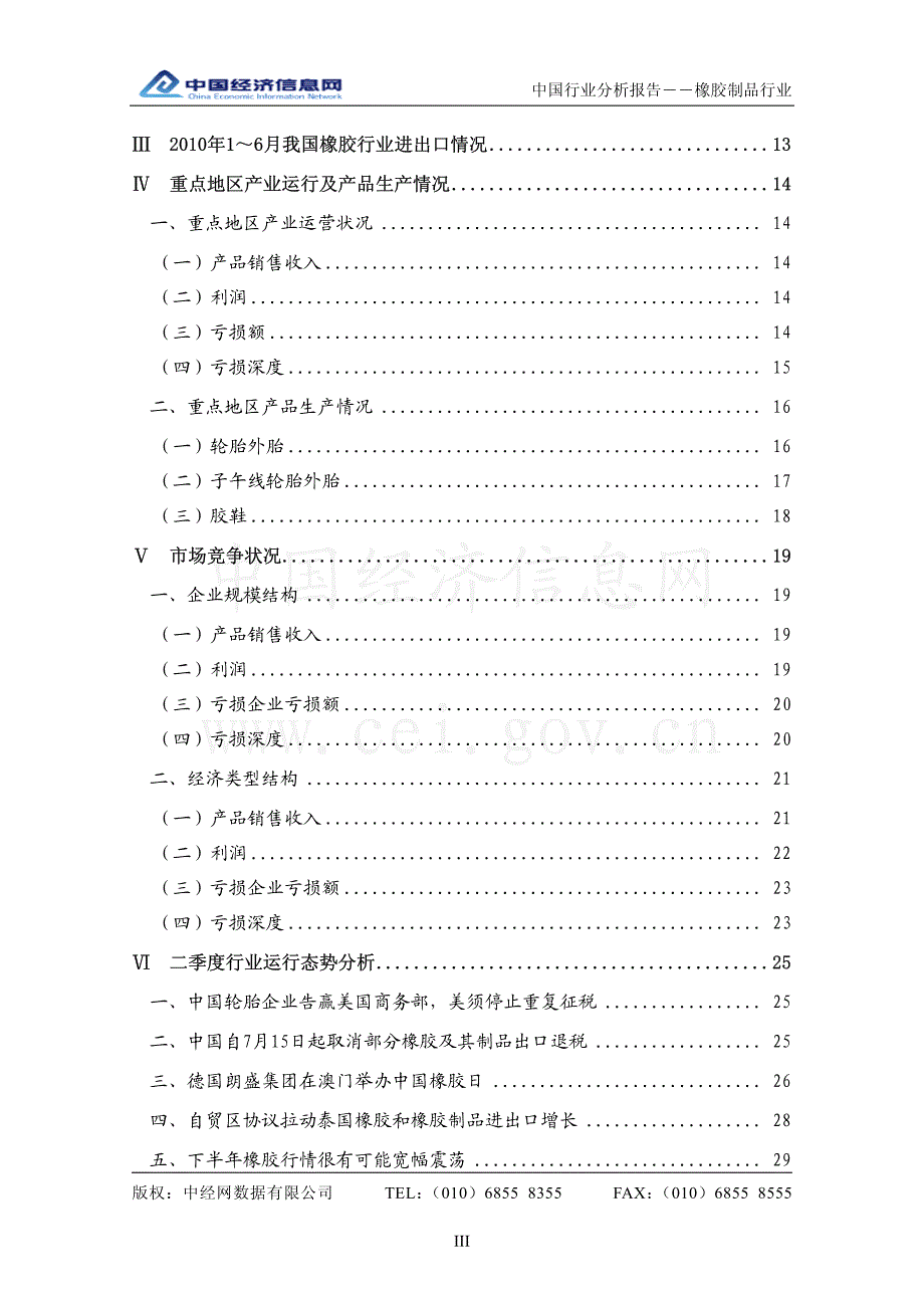 中经网 2010年上半年 中国橡胶制品行业分析报告_第3页