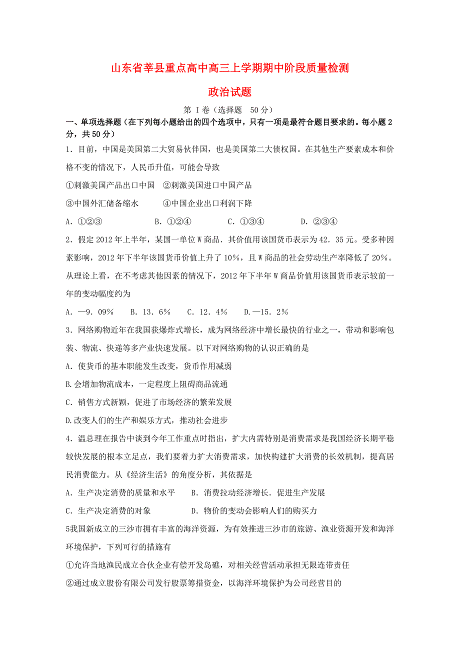 山东省聊城市莘县2013学年高三政治上学期期中考试试题新人教版_第1页