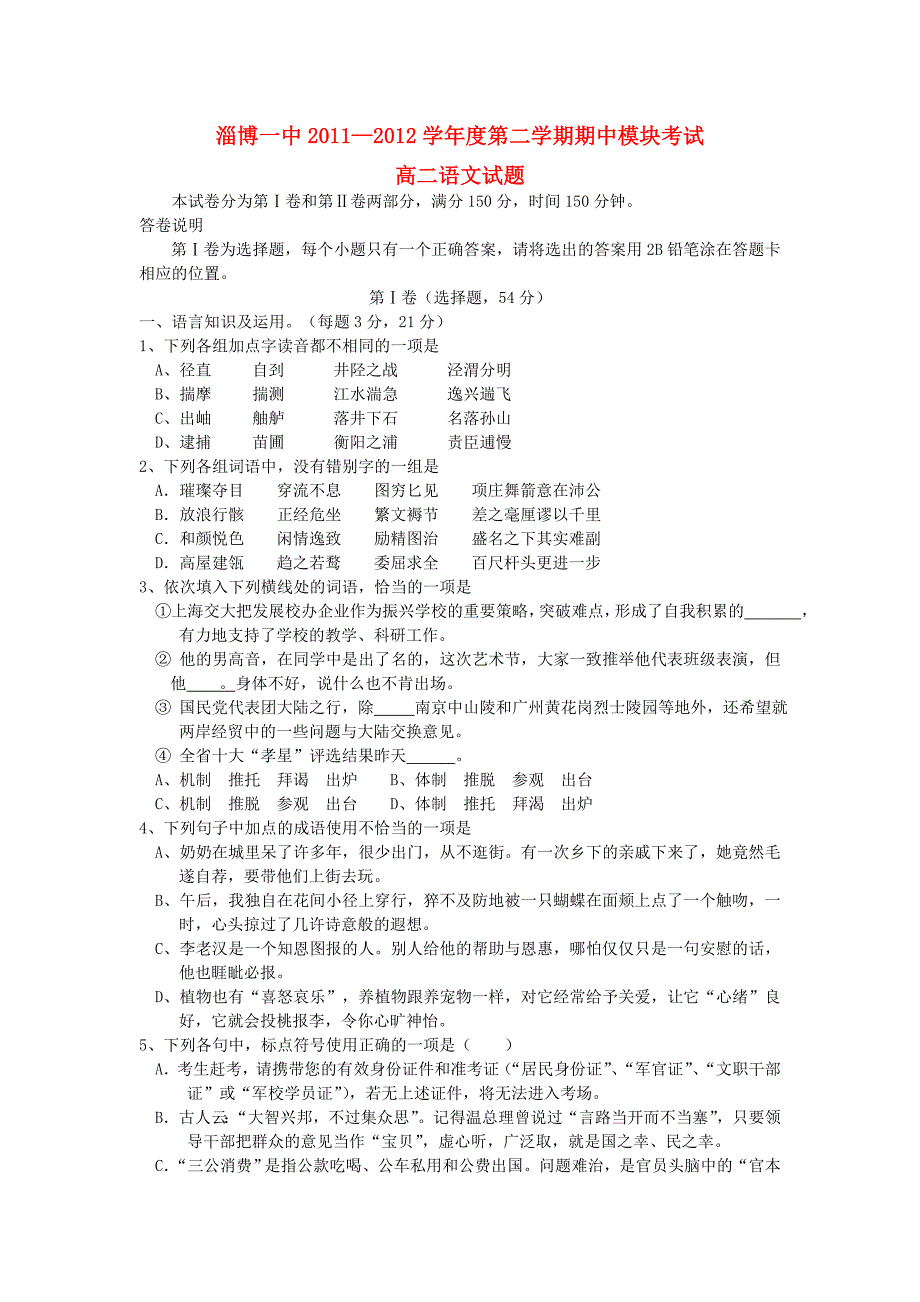 山东省淄博一中2011-2012学年高二语文下学期期中模块考试试题【会员独享】_第1页