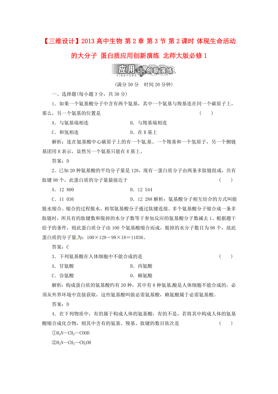 2013高中生物 第2章 第3节 第2课时 体现生命活动的大分子 蛋白质应用创新演练 北师大版必修1_第1页