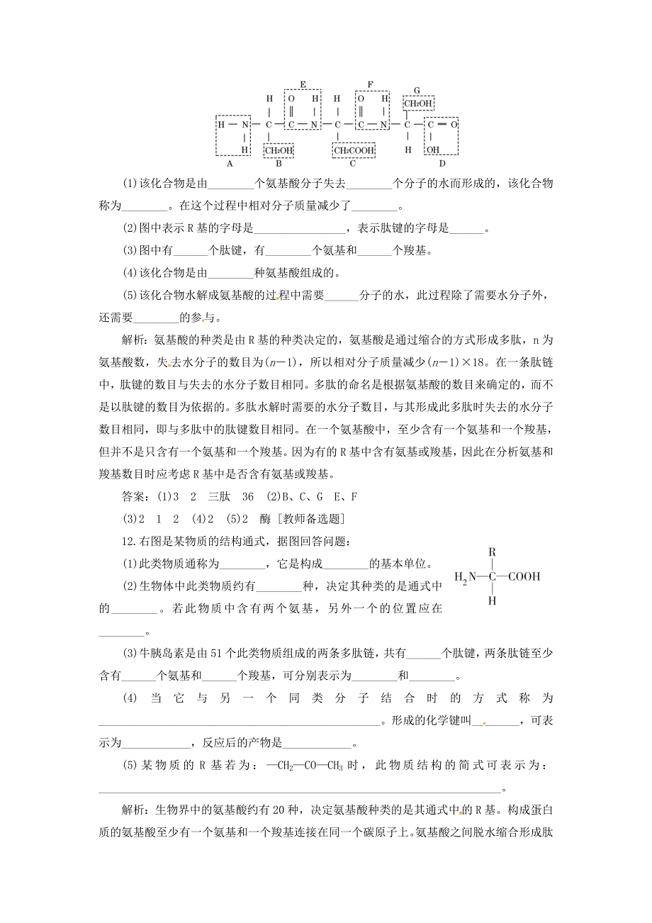 2013高中生物 第2章 第3节 第2课时 体现生命活动的大分子 蛋白质应用创新演练 北师大版必修1_第4页