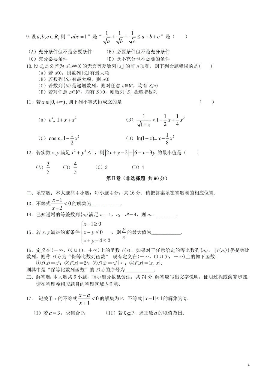 福建省基地校（)2015年高三数学10月专项练习 数列、不等式、算法初步及推理与证明平行性测试 理_第2页