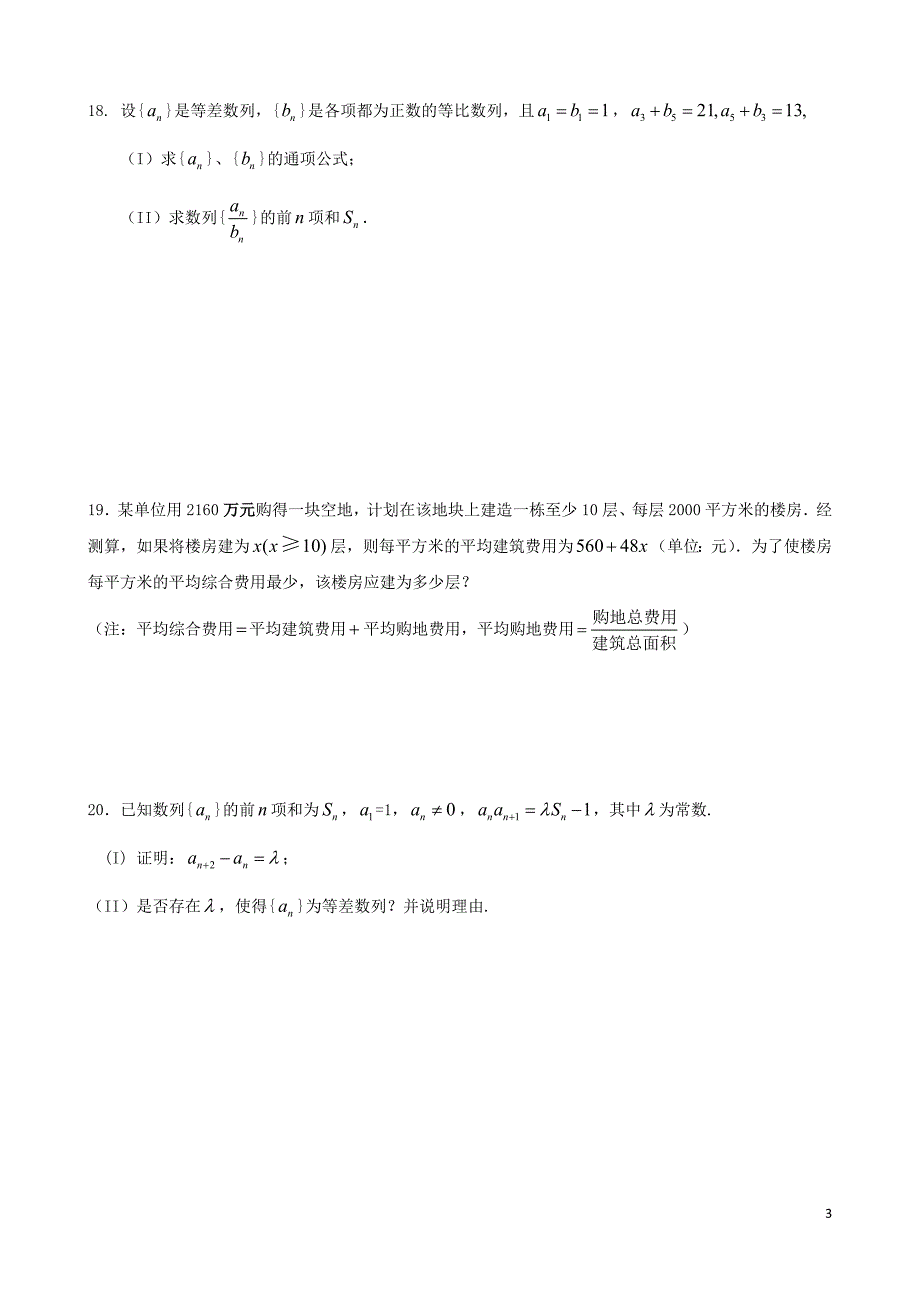 福建省基地校（)2015年高三数学10月专项练习 数列、不等式、算法初步及推理与证明平行性测试 理_第3页