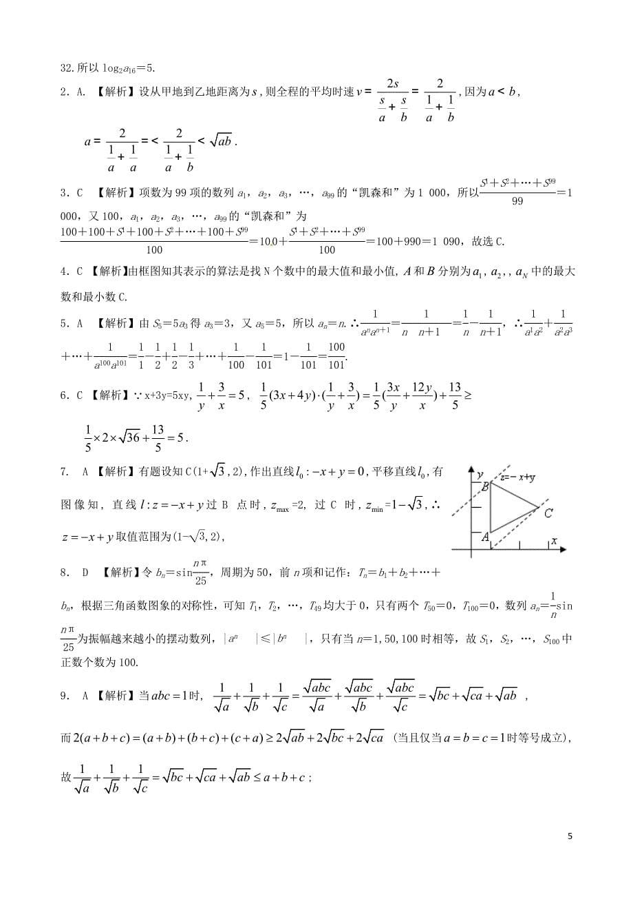 福建省基地校（)2015年高三数学10月专项练习 数列、不等式、算法初步及推理与证明平行性测试 理_第5页