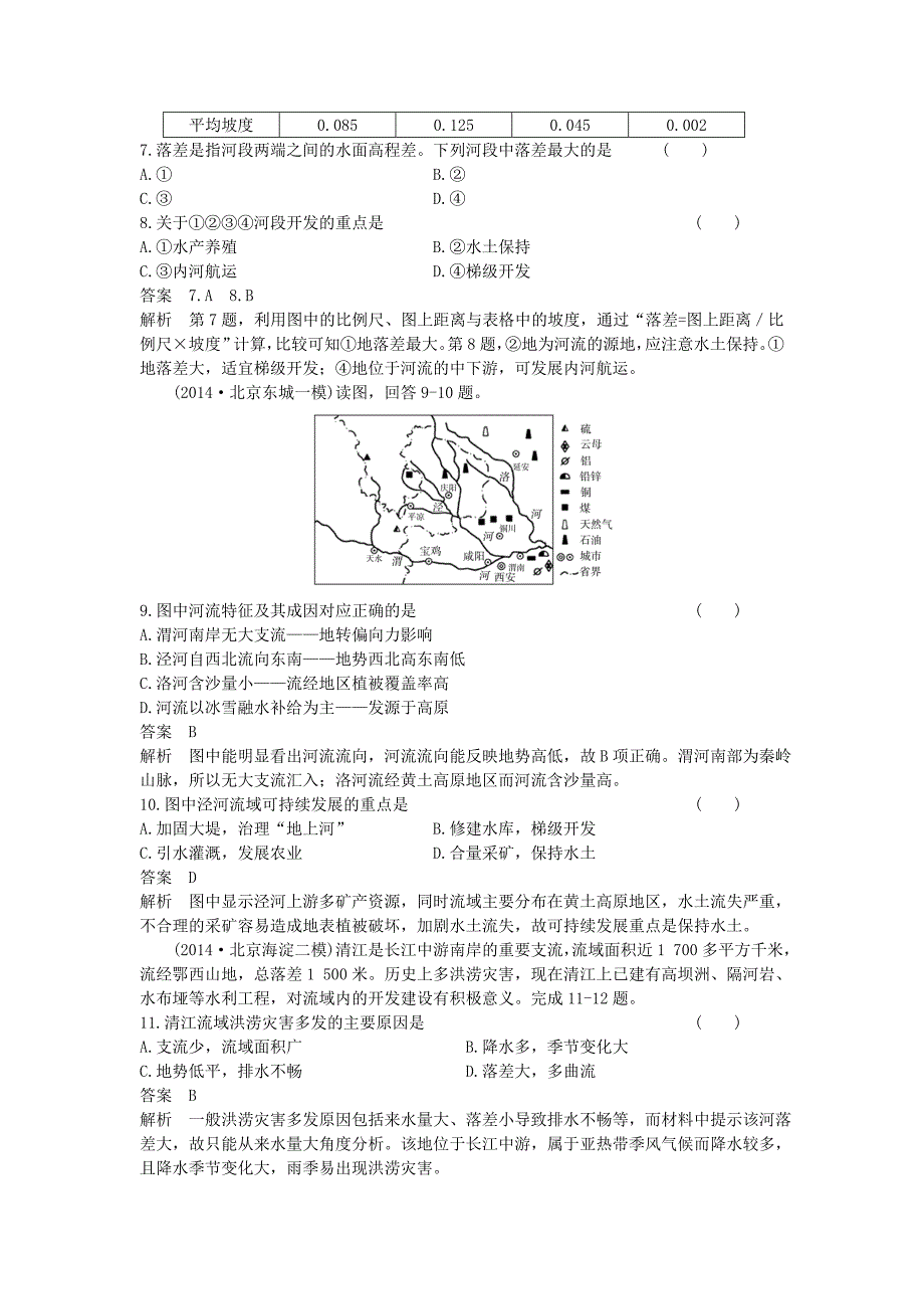 （新课标）2016高考地理一轮总复习 区域可持续发展 3.2流域的综合开发-以美国田纳西河流域为例课时作业_第3页