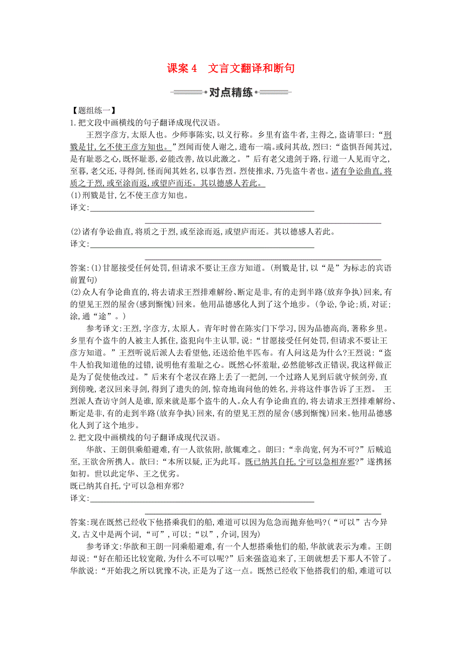 （新课标卷）2016届高三语文专题复习二 文言文阅读 课案4 文言文翻译和断句对点精练_第1页