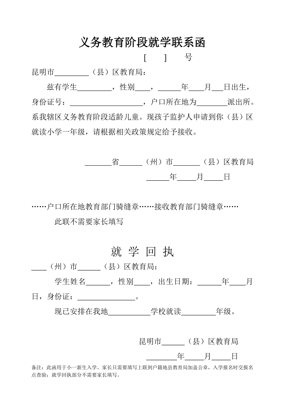 义务教育阶段就学联系函_第1页