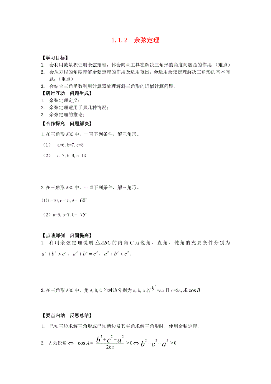 山东省高中数学《1.1.2 余弦定理》导学案 新人教a版必修5_第1页