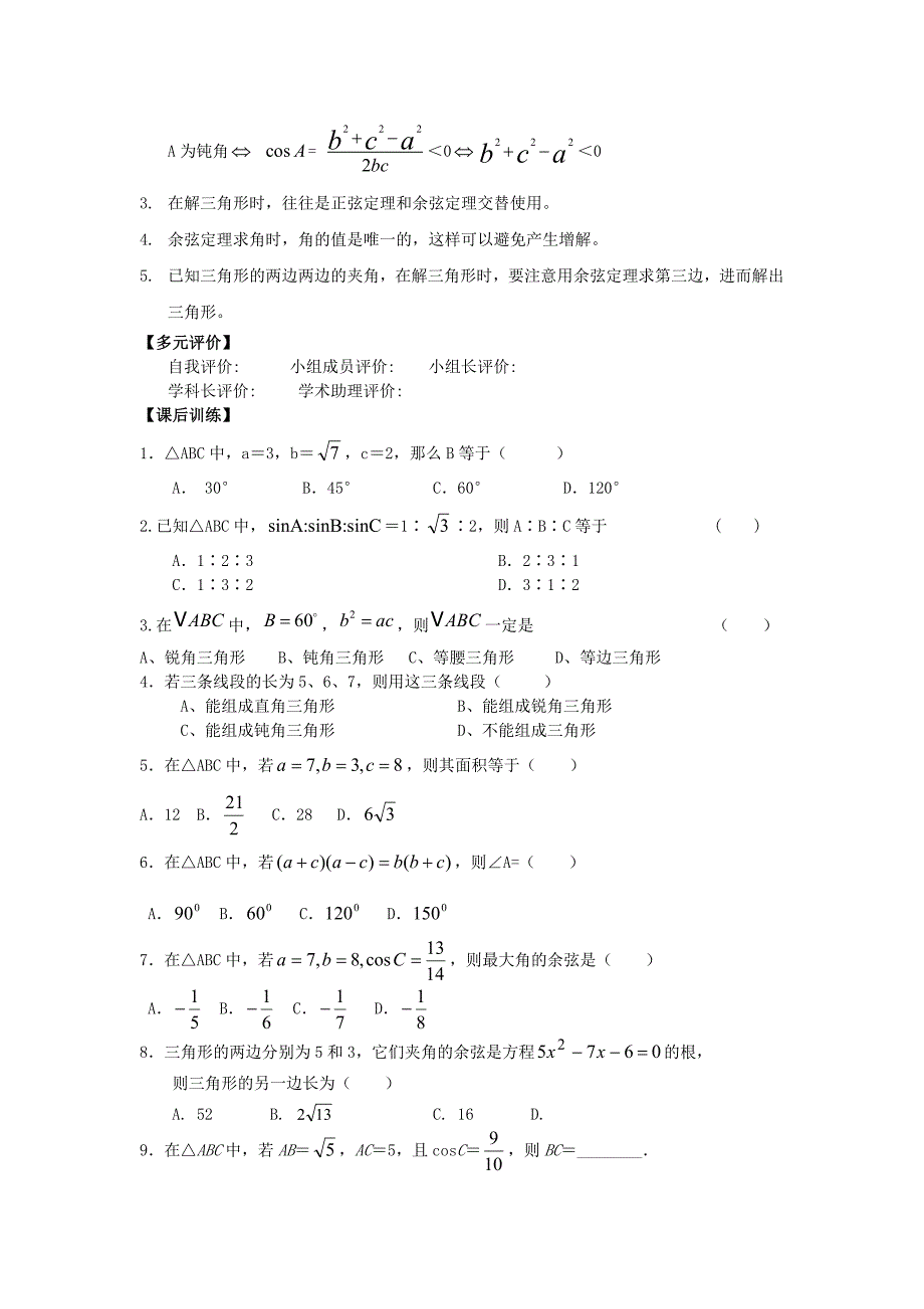 山东省高中数学《1.1.2 余弦定理》导学案 新人教a版必修5_第2页