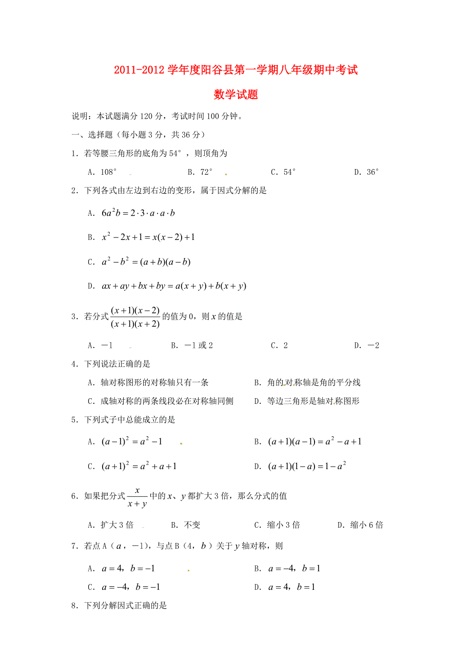 山东省聊城市阳谷县2011-2012学年八年级数学上学期期中考试试题 人教新课标版_第1页