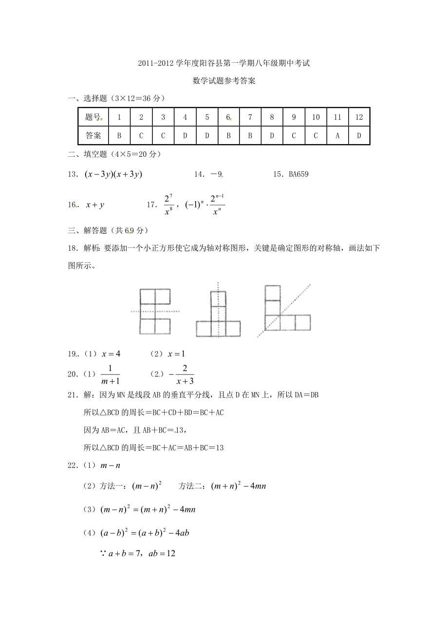 山东省聊城市阳谷县2011-2012学年八年级数学上学期期中考试试题 人教新课标版_第5页