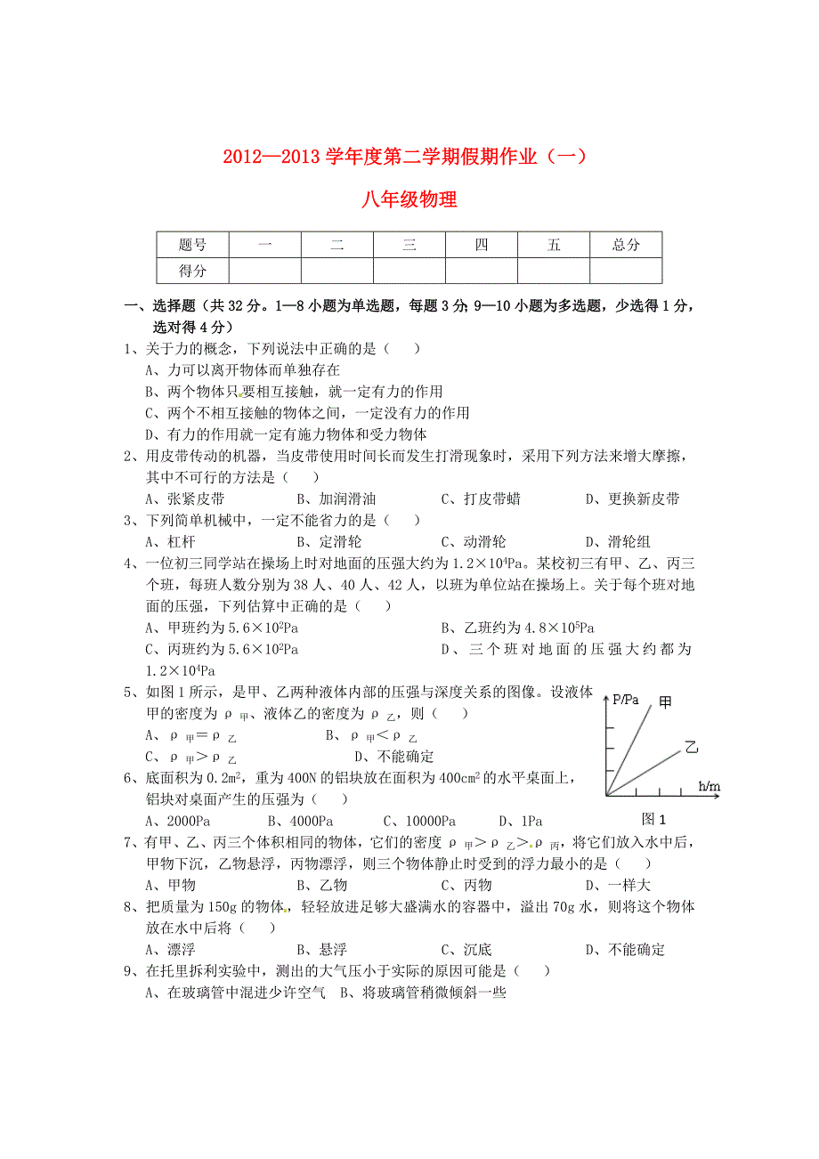 广东省东莞市虎门三中2012-2013学年八年级物理暑假作业试题（无答案） 新人教版_第1页