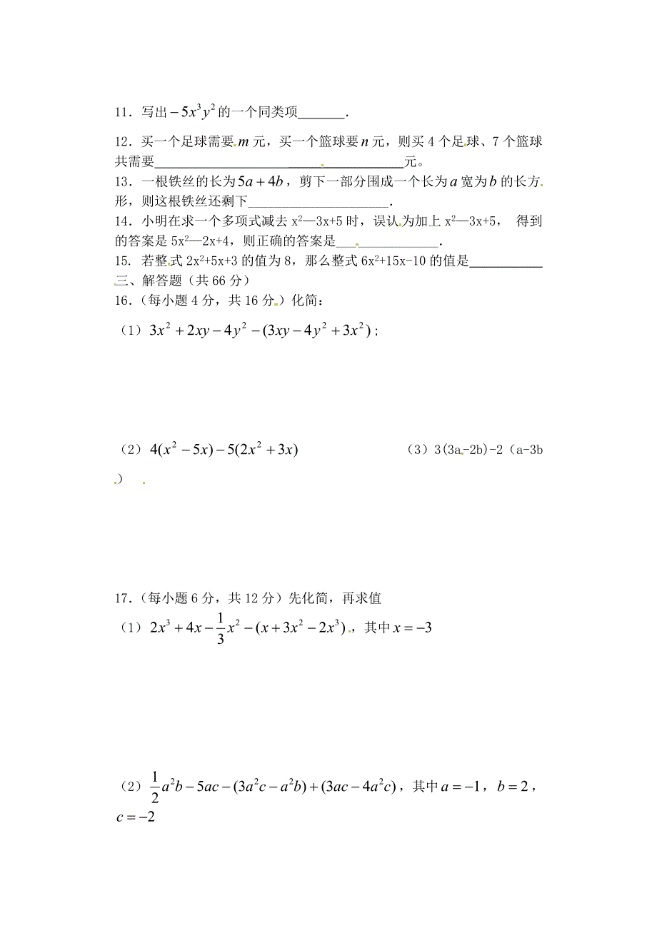 山东省临沂市青云镇中心中学七年级数学上册《第二单元》补偿题（无答案） 新人教版_第2页