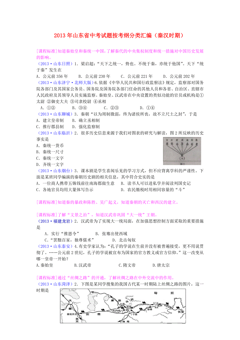 山东省2013年中考历史试题按考纲分类汇编 秦汉时期_第1页