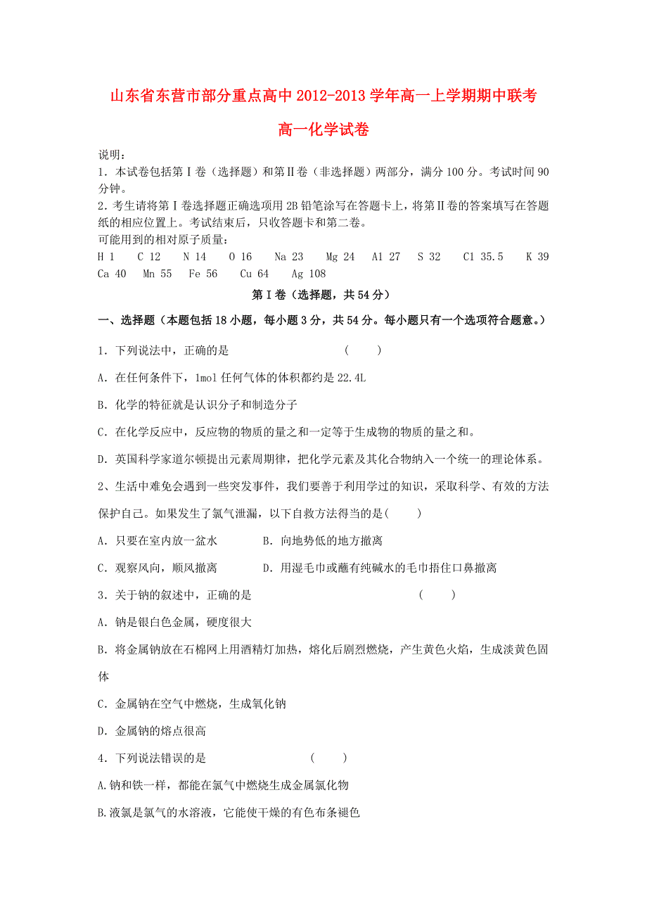 山东省东营市2012-2013学年高一化学上学期期中联考试题苏教版_第1页