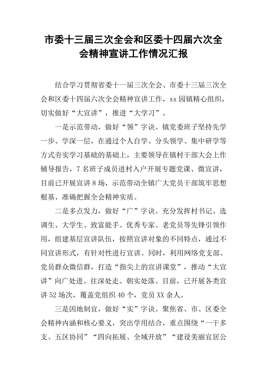 市委十三届三次全会和区委十四届六次全会精神宣讲工作情况汇报.doc_第1页