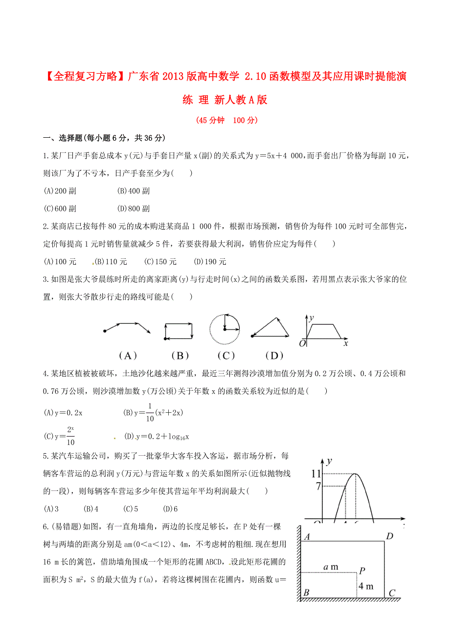 广东省2013版高中数学 2.10函数模型及其应用课时提能演练 理 新人教a版_第1页