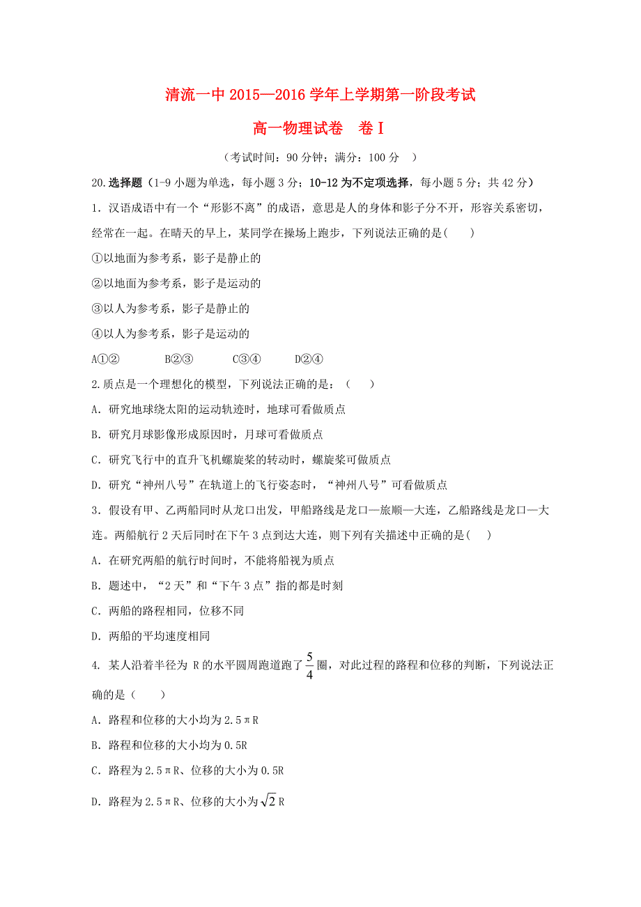 福建省清流一中2015-2016学年高一物理上学期第一阶段考试题_第1页