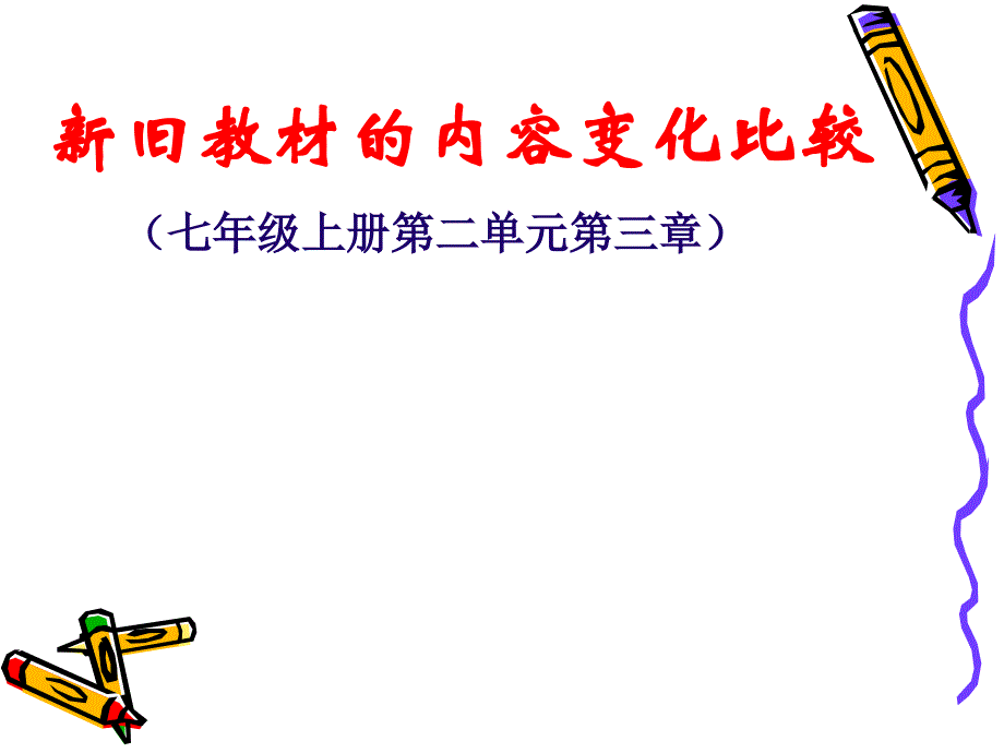 1. 3 单元综合 课件（鲁科版七年级上册） .ppt_第1页