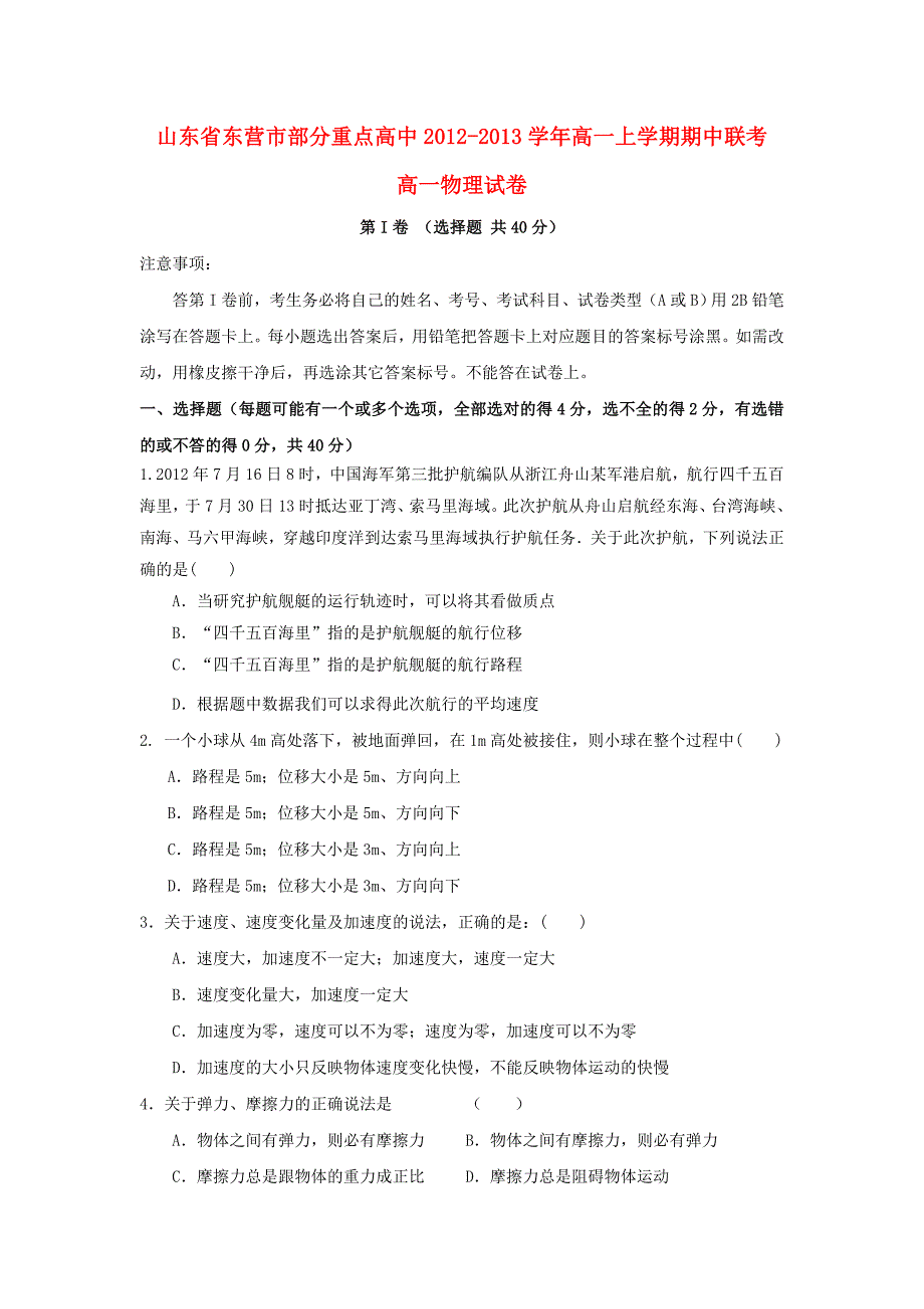 山东省东营市2012-2013学年高一物理上学期期中联考试题新人教版_第1页