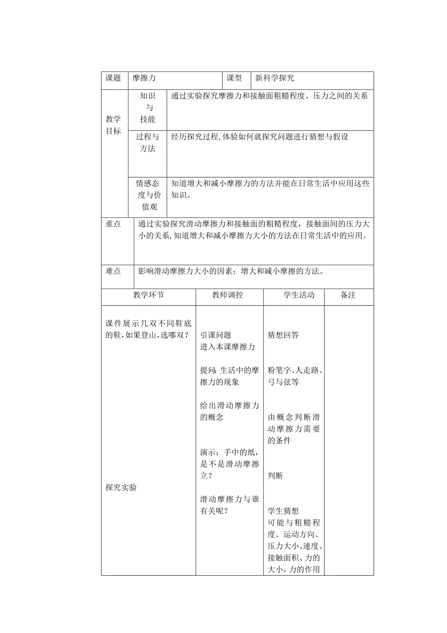 1.1 科学探究：摩擦力 教案（沪科版八年级全册）.doc_第1页