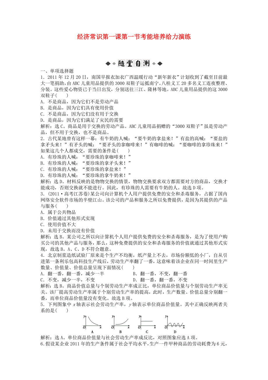 2013高考政治二轮复习 经济常识 第一课第一节考能培养给力演练_第1页