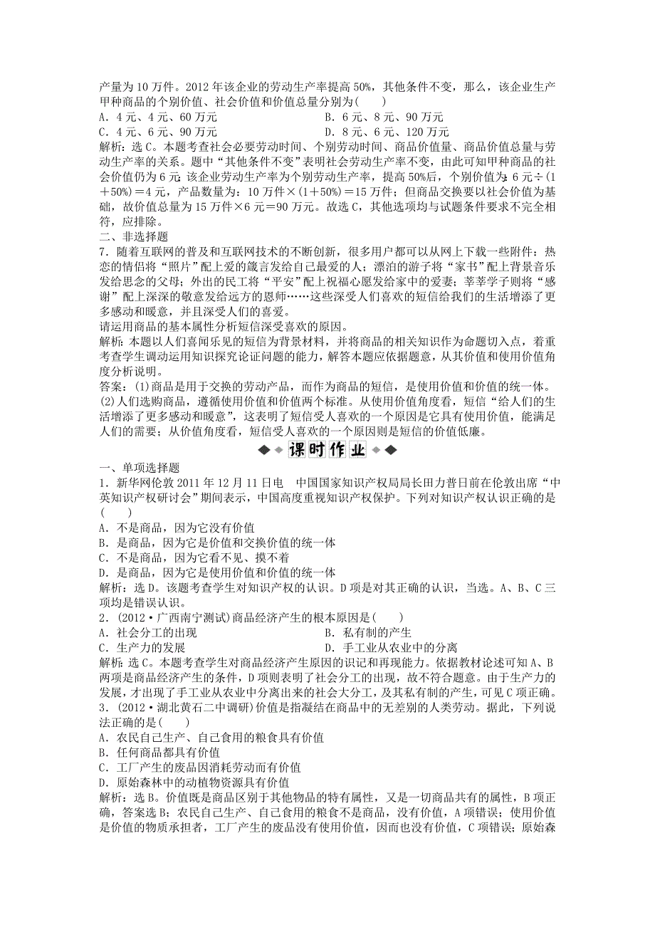 2013高考政治二轮复习 经济常识 第一课第一节考能培养给力演练_第2页