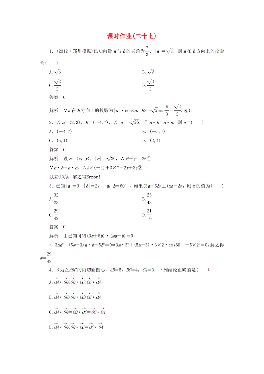 2013届高考数学一轮复习课时作业（二十七） 理 新人教版_第1页