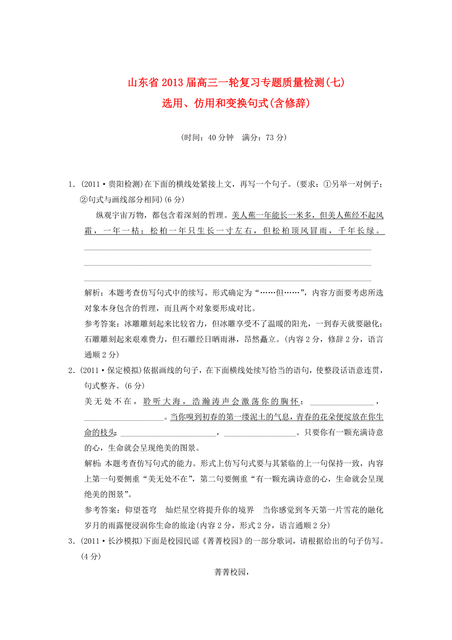 山东省2013届高三语文一轮复习 专题质量检测（7）选用、仿用和变换句式_第1页