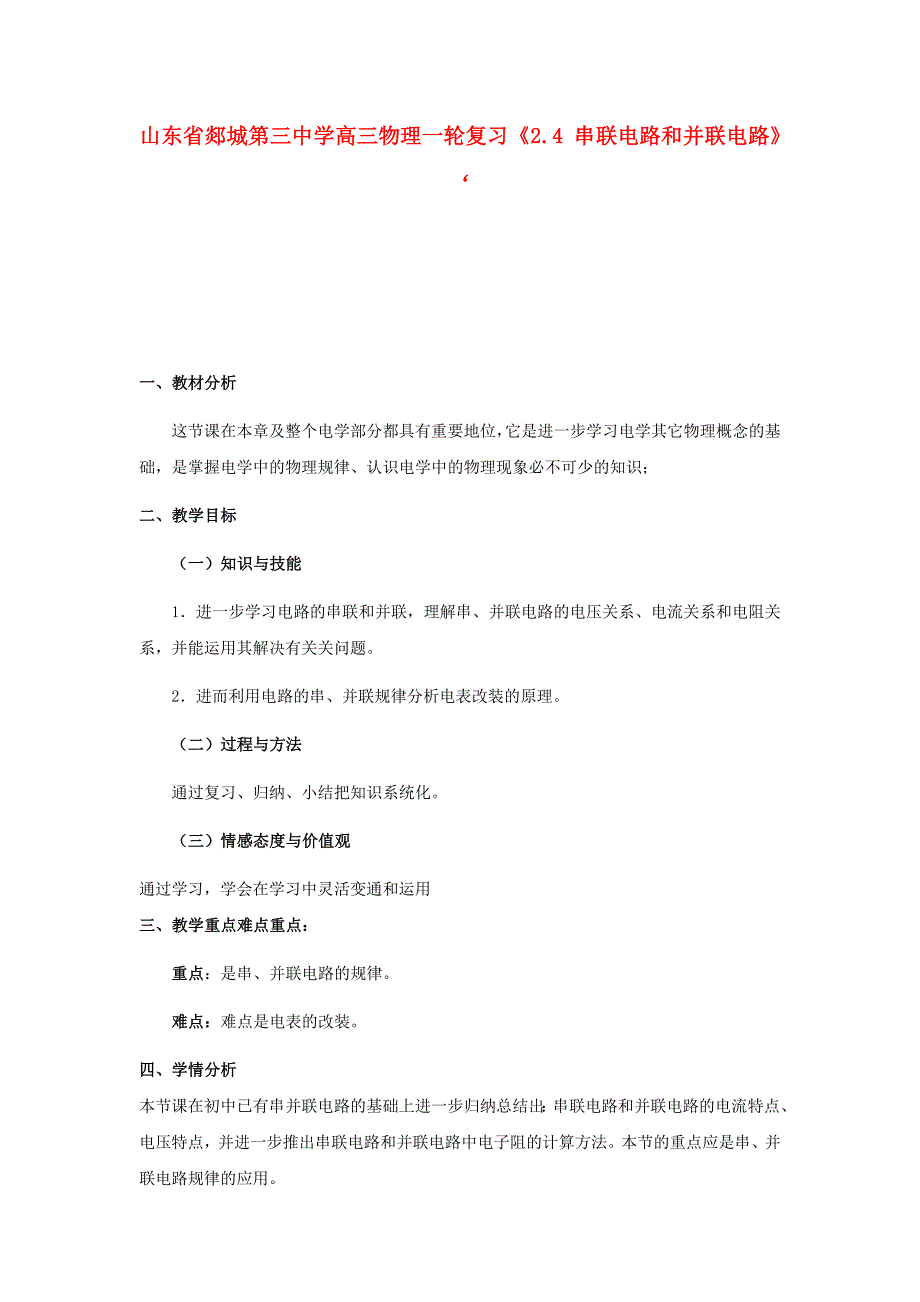 山东省郯城第三中学高三物理一轮复习《2.4 串联电路和并联电路》教案_第1页