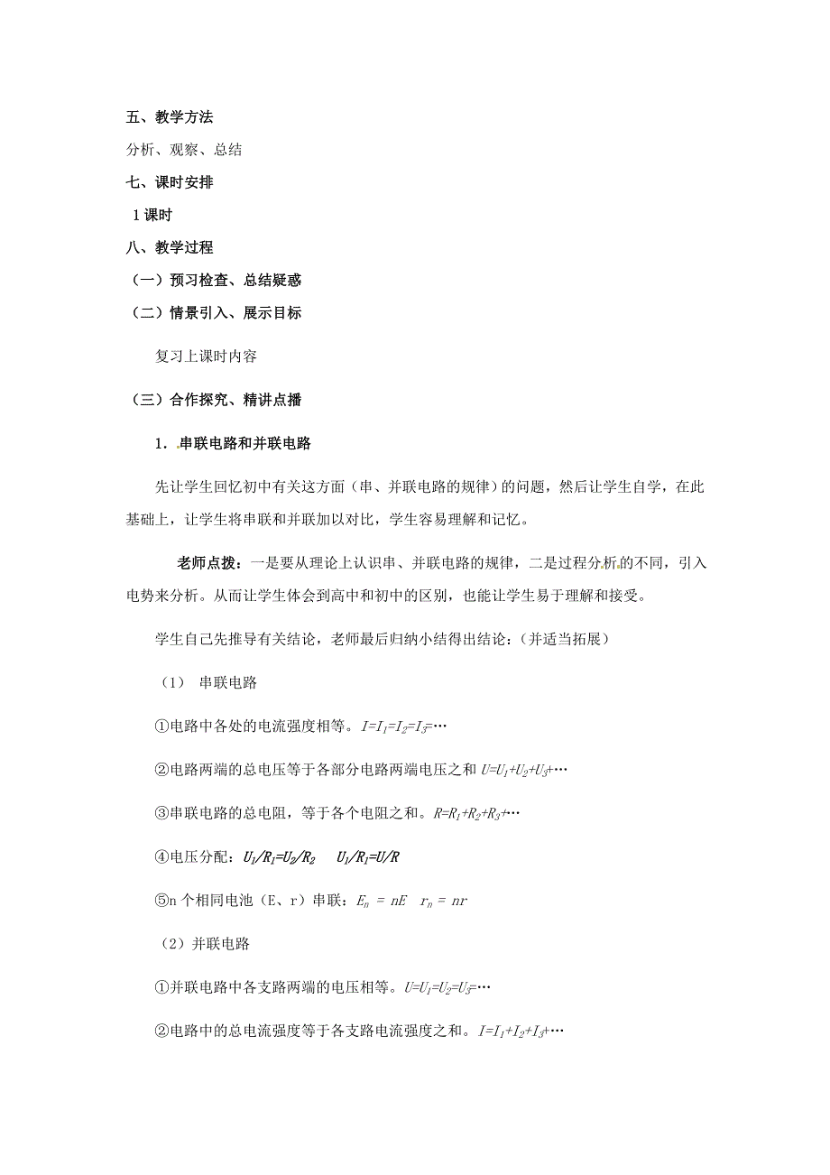 山东省郯城第三中学高三物理一轮复习《2.4 串联电路和并联电路》教案_第2页