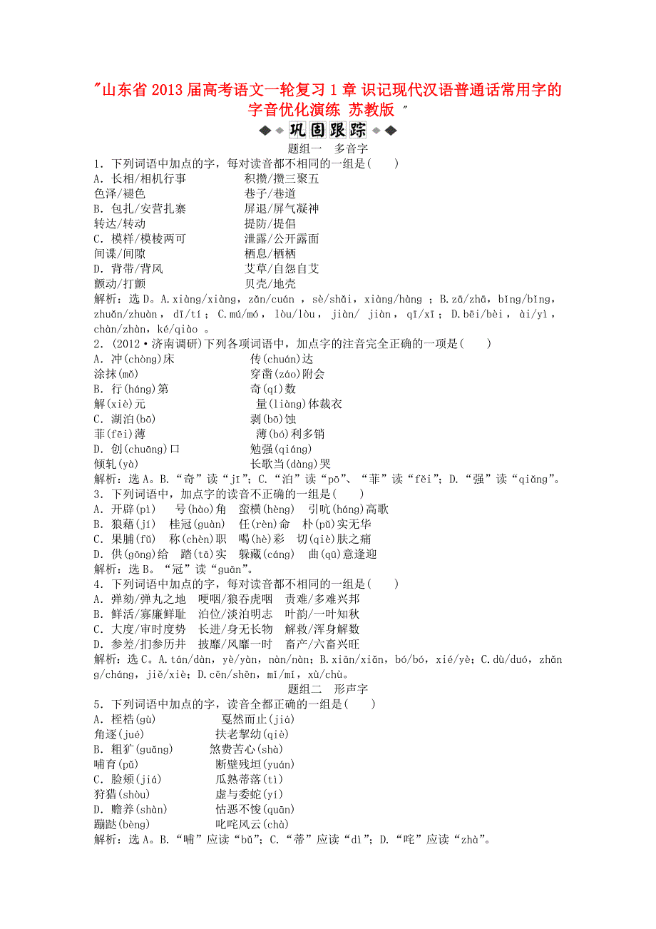 山东省2013届高考语文一轮复习 1章 识记现代汉语普通话常用字的字音优化演练 苏教版_第1页